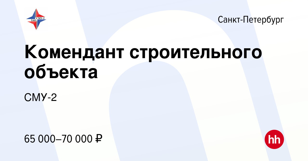 Вакансия Комендант строительного объекта в Санкт-Петербурге, работа в  компании СМУ-2