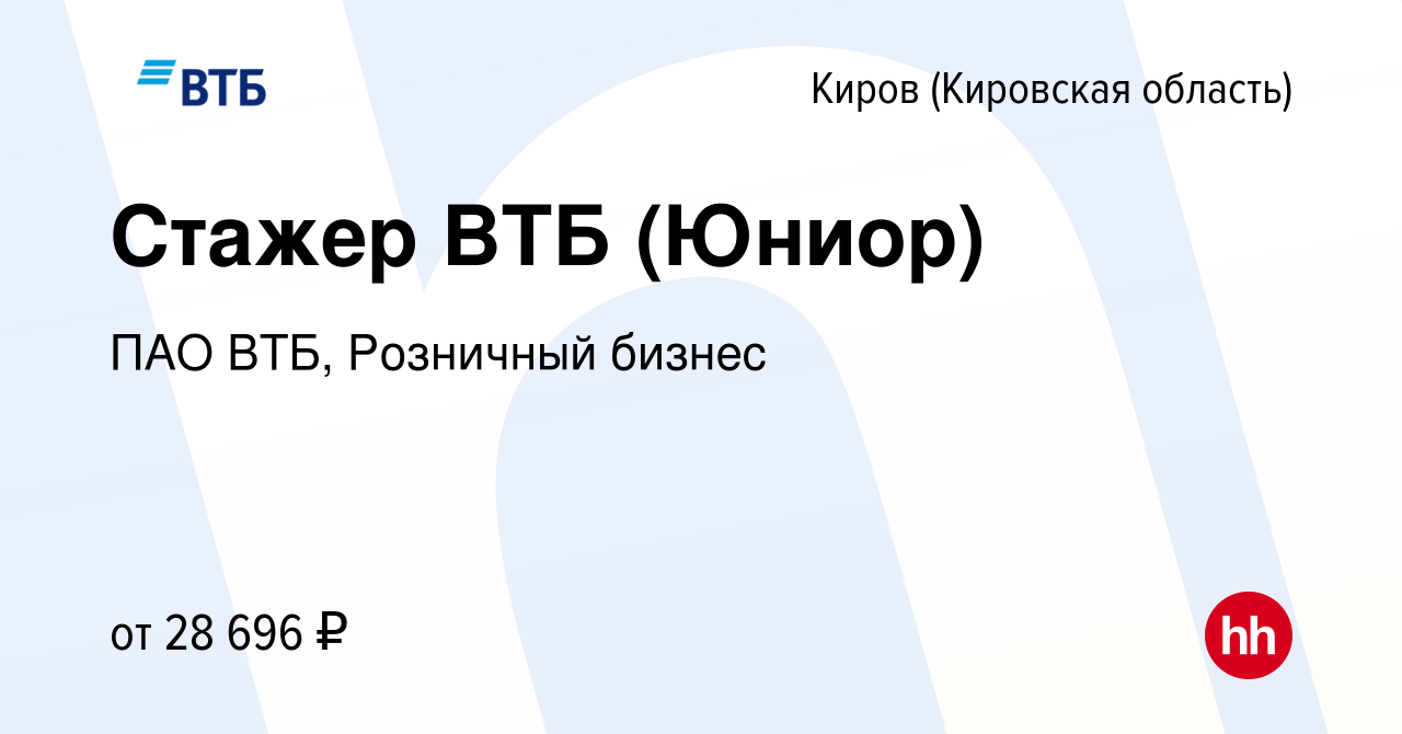 Вакансия Стажер ВТБ (Юниор) в Кирове (Кировская область), работа в компании  ПАО ВТБ, Розничный бизнес