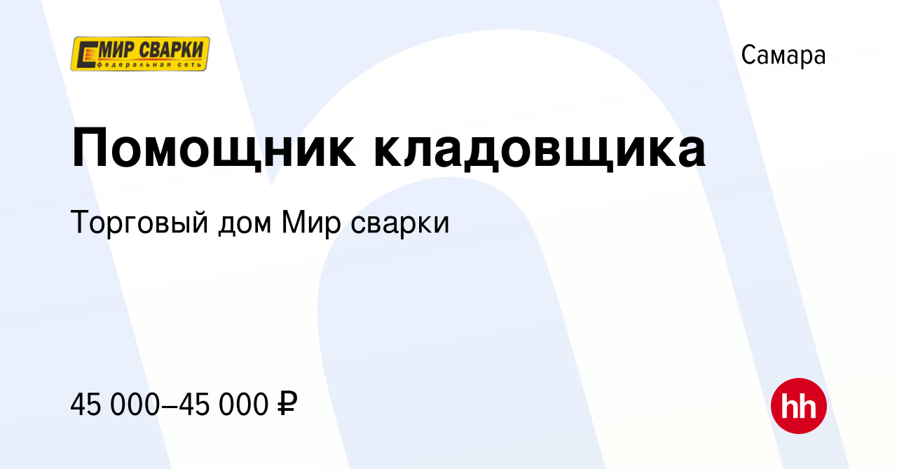 Вакансия Помощник кладовщика в Самаре, работа в компании Торговый дом Мир  сварки (вакансия в архиве c 1 мая 2024)