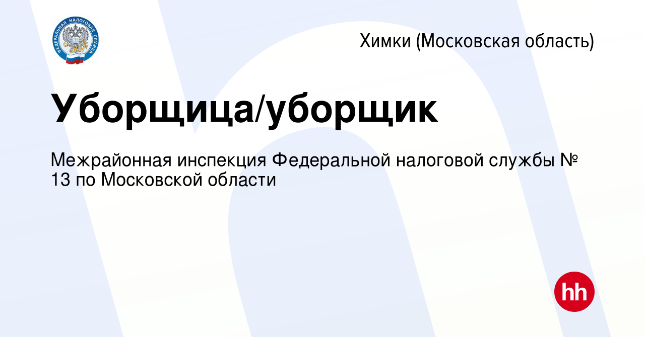 Вакансия Уборщица/уборщик в Химках, работа в компании Межрайонная инспекция  Федеральной налоговой службы № 13 по Московской области (вакансия в архиве  c 27 мая 2024)