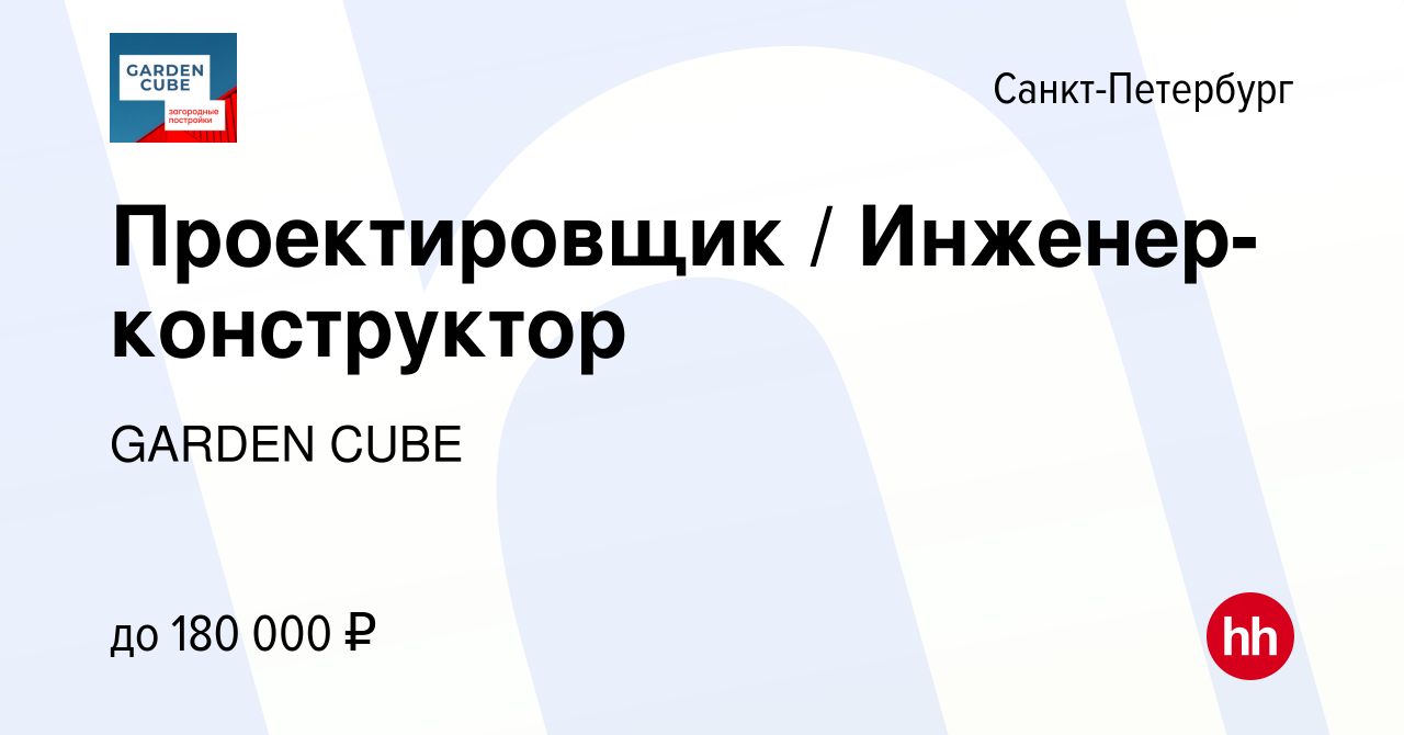 Вакансия Проектировщик / Инженер-конструктор в Санкт-Петербурге, работа в  компании GARDEN CUBE (вакансия в архиве c 1 мая 2024)