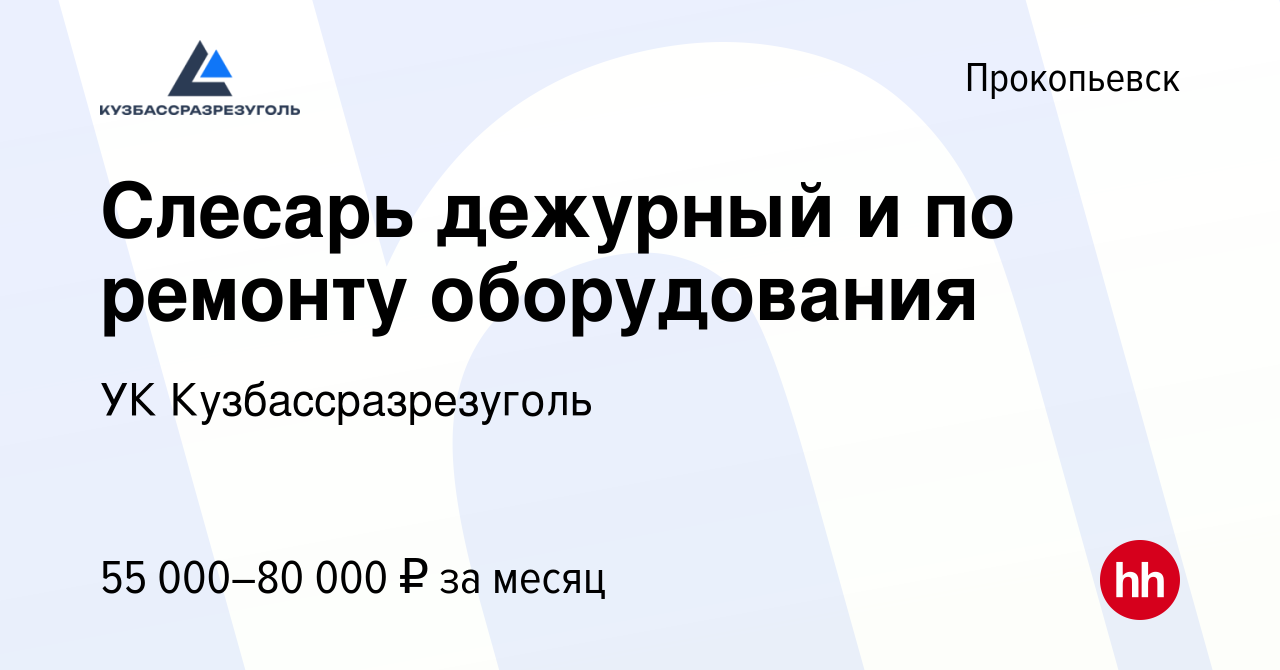 Вакансия Слесарь дежурный и по ремонту оборудования в Прокопьевске, работа  в компании УК Кузбассразрезуголь (вакансия в архиве c 1 мая 2024)