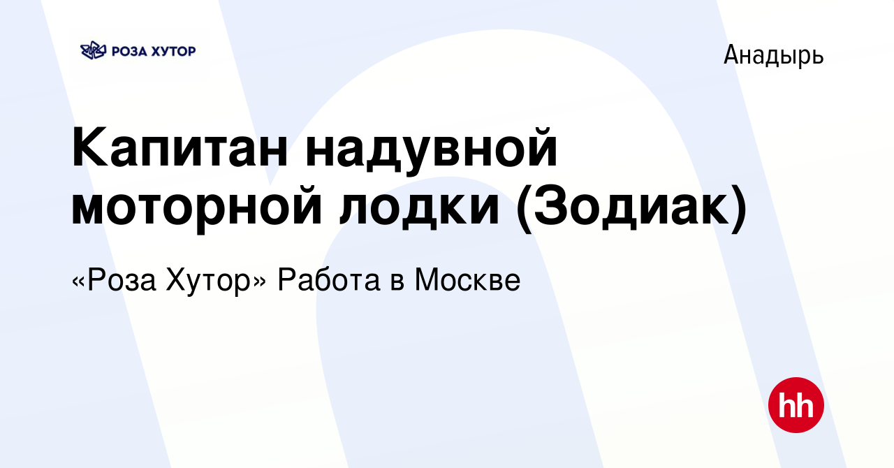 Вакансия Капитан надувной моторной лодки (Зодиак) в Анадыре, работа в  компании «Роза Хутор» Работа в Москве (вакансия в архиве c 4 апреля 2024)