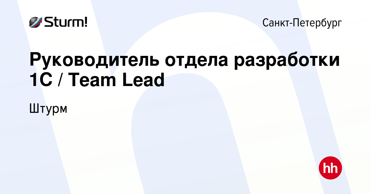 Вакансия Руководитель отдела разработки 1С / Team Lead в Санкт-Петербурге,  работа в компании Штурм