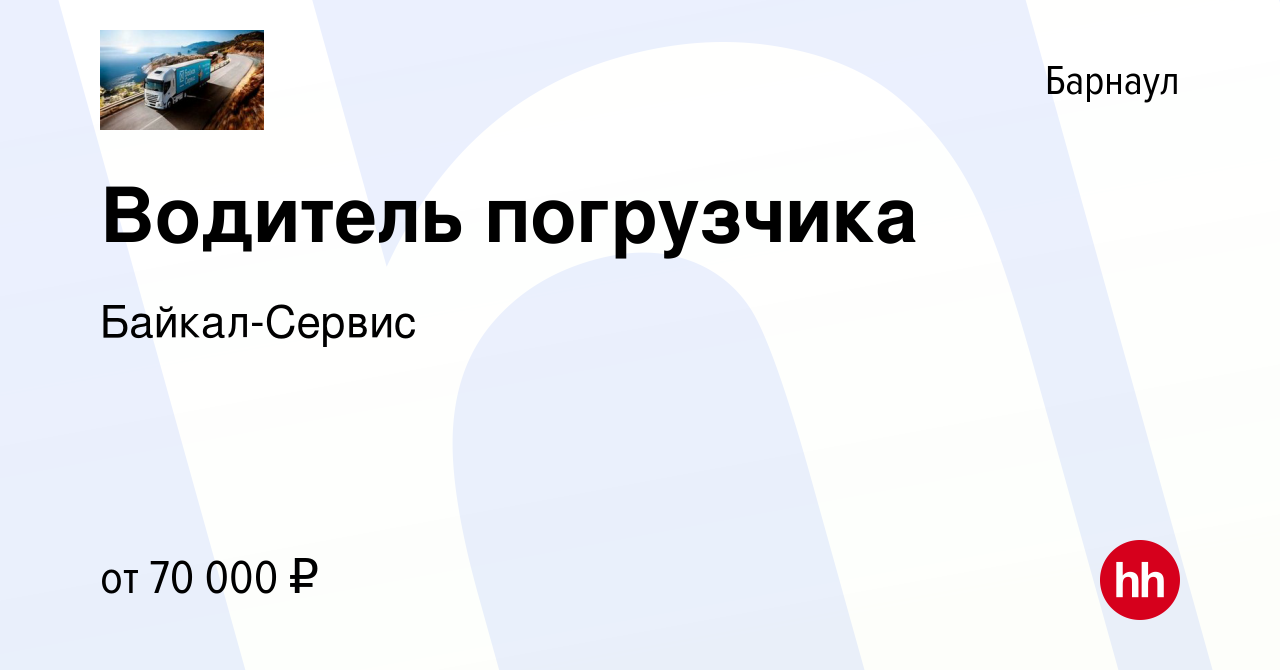 Вакансия Водитель погрузчика в Барнауле, работа в компании Байкал-Сервис