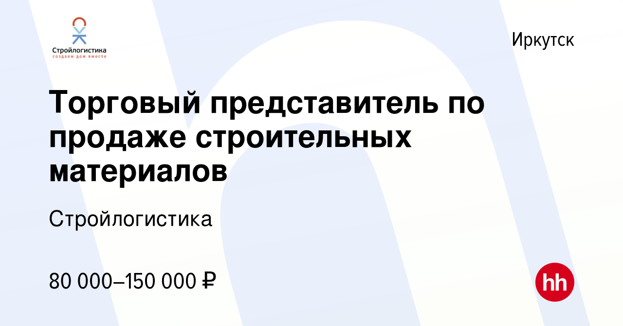 Вакансия Торговый представитель по продаже строительных материалов в  Иркутске, работа в компании Стройлогистика