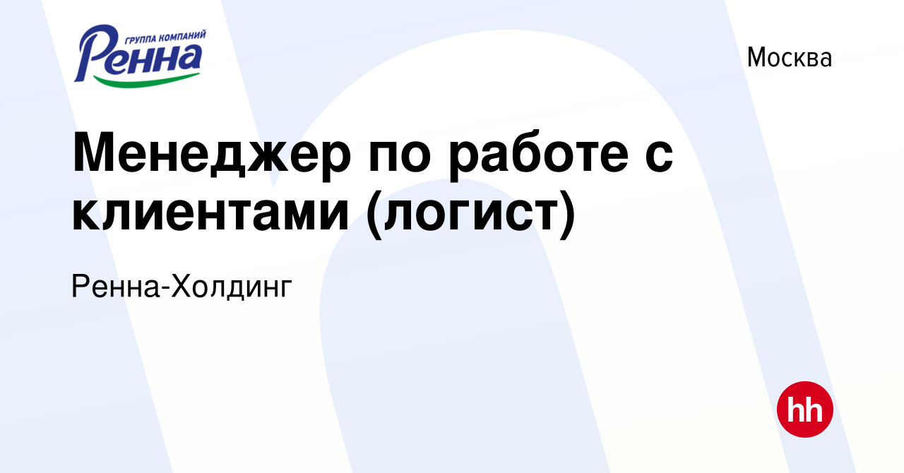 Вакансия Менеджер по работе с клиентами (логист) в Москве, работа в  компании Ренна-Холдинг (вакансия в архиве c 1 мая 2024)