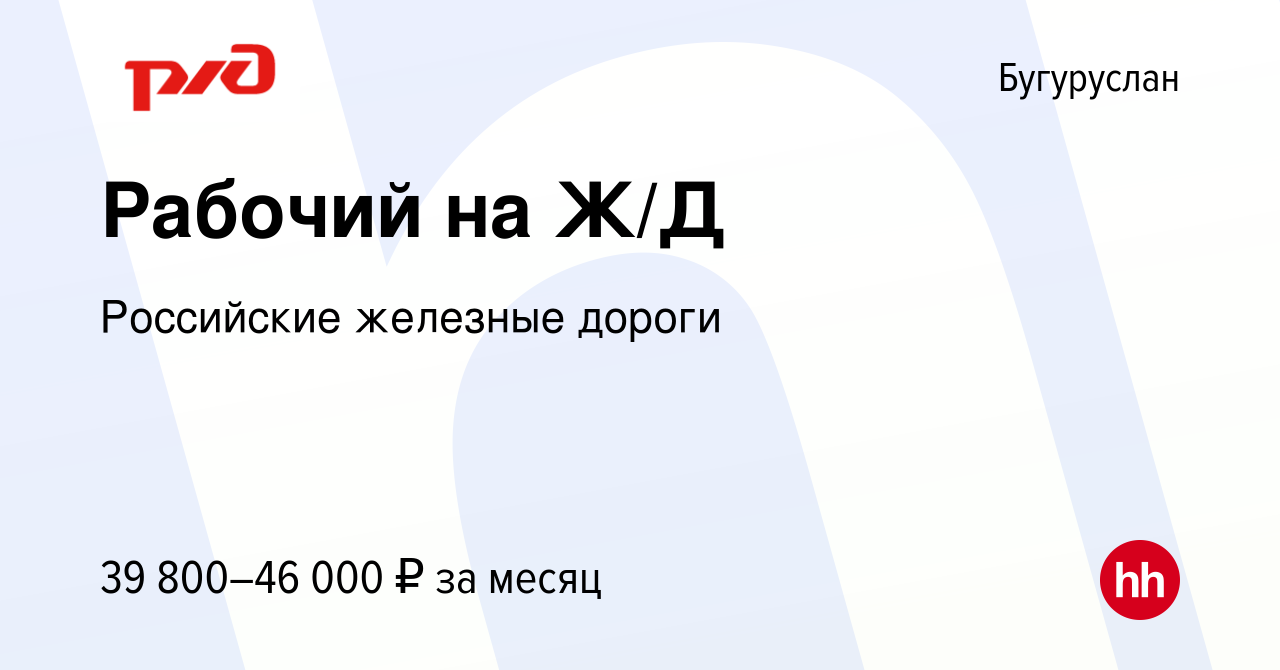 Вакансия Рабочий на Ж/Д в Бугуруслане, работа в компании Российские  железные дороги (вакансия в архиве c 1 мая 2024)