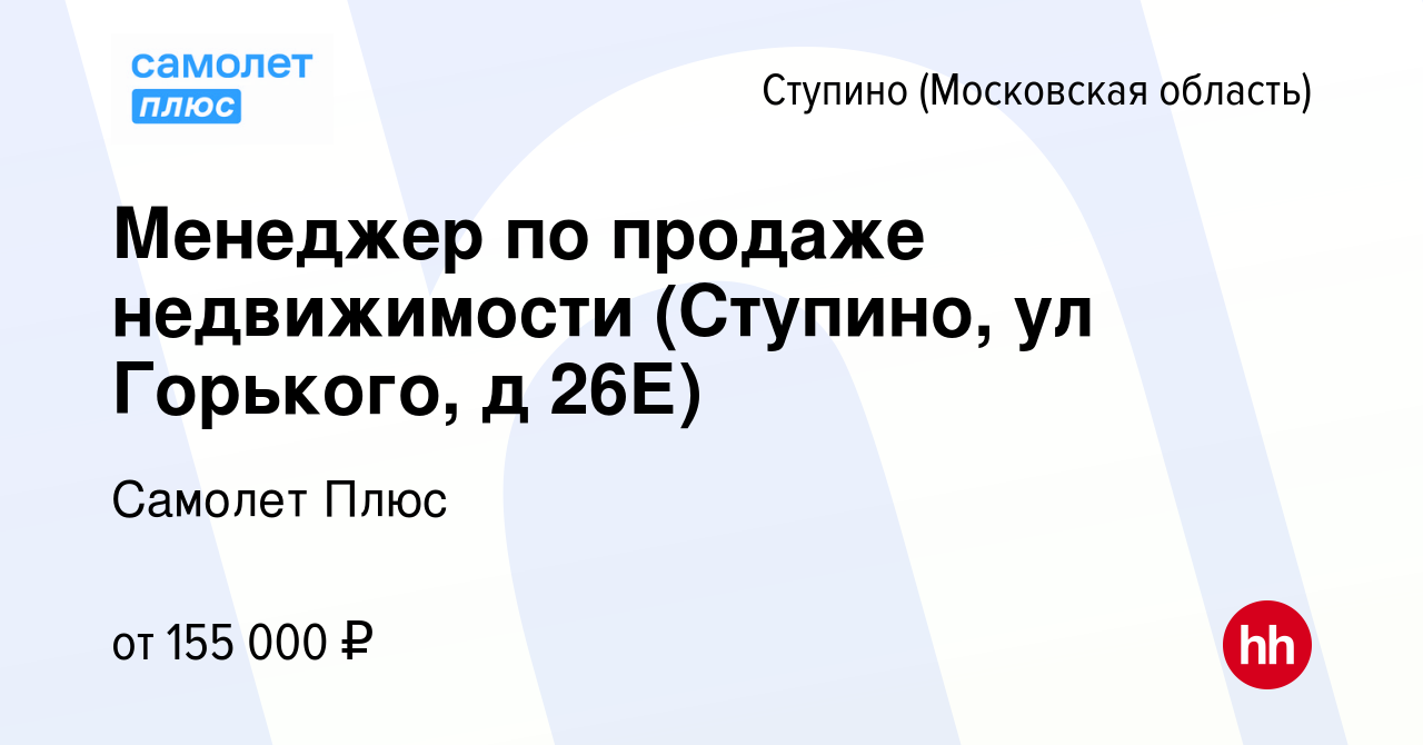 Вакансия Менеджер по продаже недвижимости (Ступино, ул Горького, д 26Е) в  Ступино, работа в компании Самолет Плюс