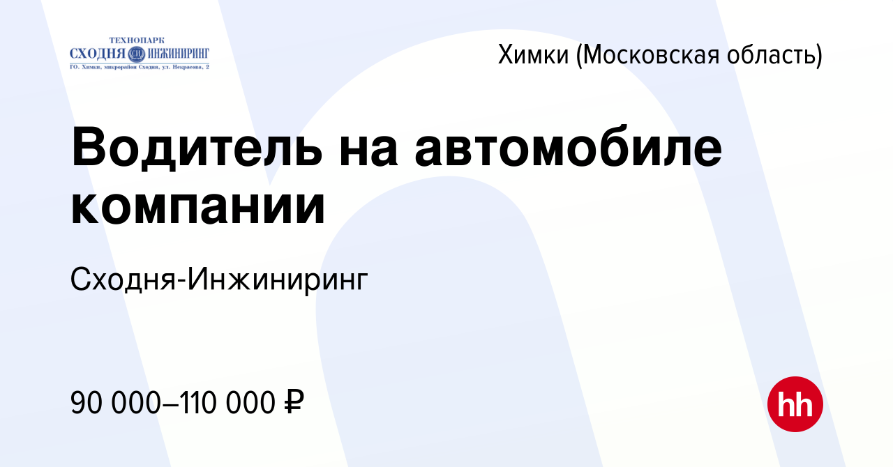 Вакансия Водитель на автомобиле компании в Химках, работа в компании  Сходня-Инжиниринг (вакансия в архиве c 1 мая 2024)