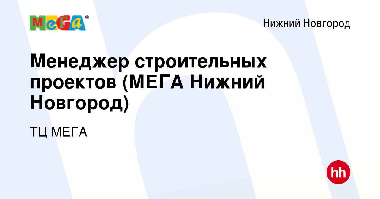 Вакансия Менеджер строительных проектов (МЕГА Нижний Новгород) в Нижнем  Новгороде, работа в компании ТЦ МЕГА (вакансия в архиве c 1 мая 2024)