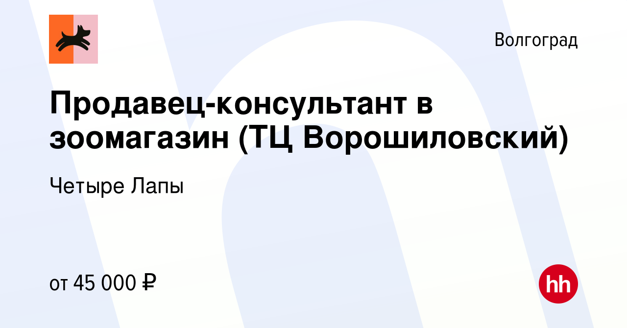 Вакансия Продавец-консультант в зоомагазин (ТЦ Ворошиловский) в Волгограде,  работа в компании Четыре Лапы