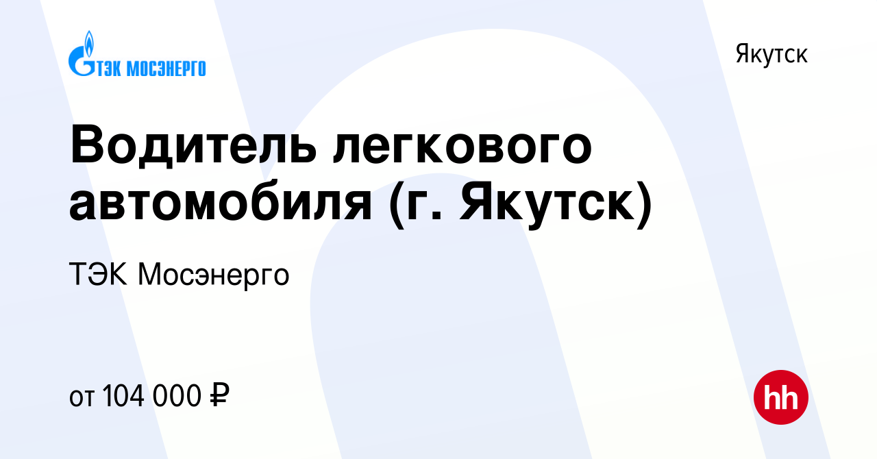 Вакансия Водитель легкового автомобиля (г. Якутск) в Якутске, работа в  компании ТЭК Мосэнерго (вакансия в архиве c 11 апреля 2024)