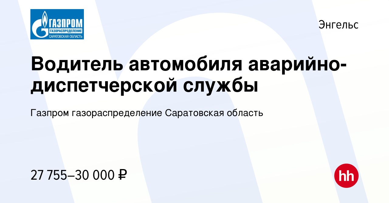 Вакансия Водитель автомобиля аварийно-диспетчерской службы в Энгельсе,  работа в компании Газпром газораспределение Саратовская область (вакансия в  архиве c 1 мая 2024)