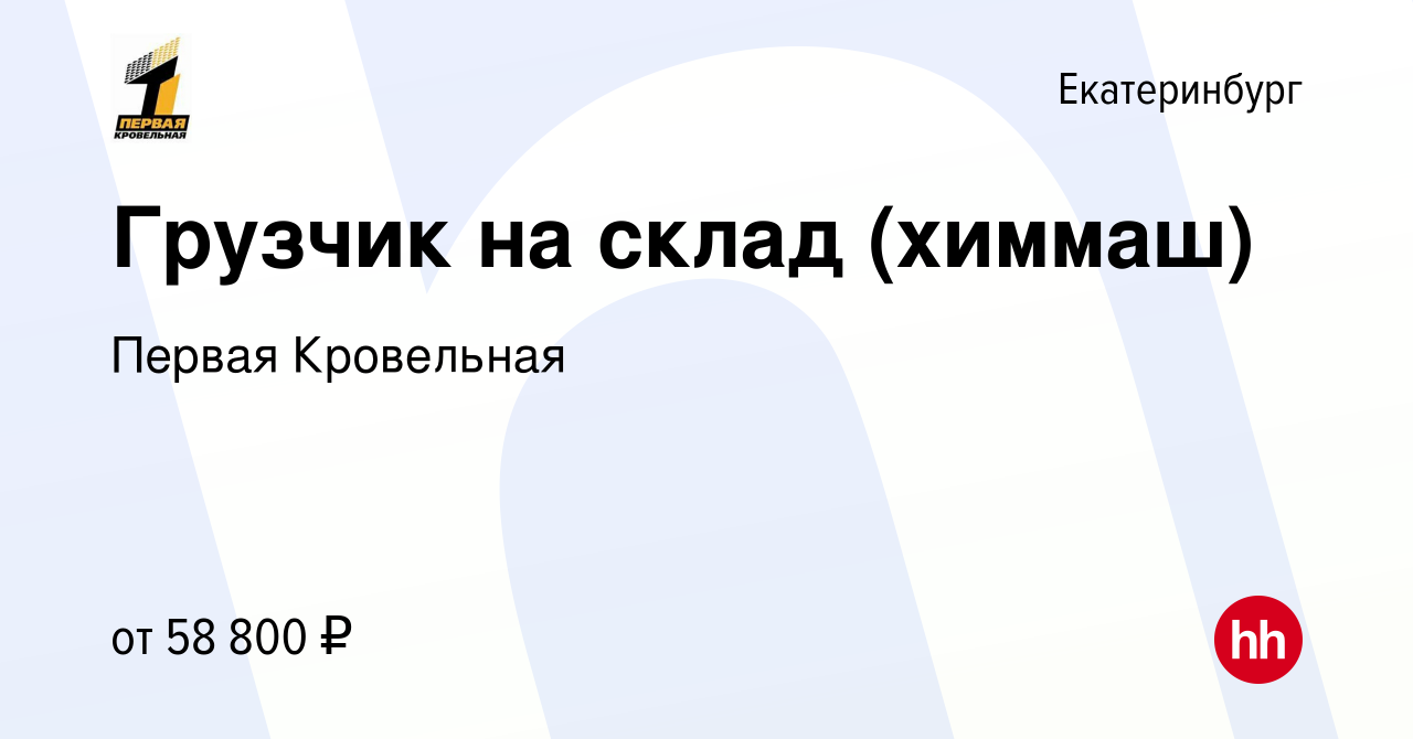 Вакансия Грузчик на склад (химмаш) в Екатеринбурге, работа в компании  Первая Кровельная (вакансия в архиве c 1 мая 2024)