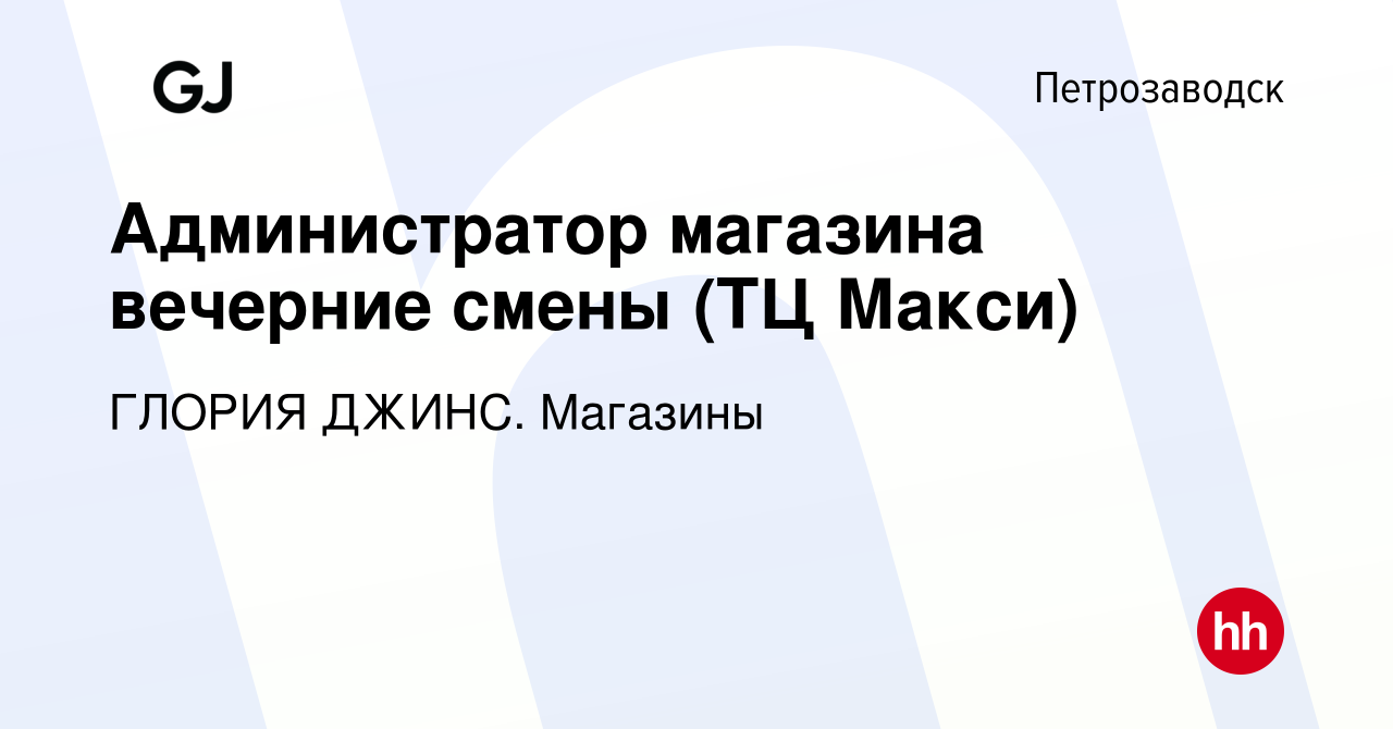 Вакансия Администратор магазина вечерние смены (ТЦ Макси) в Петрозаводске,  работа в компании ГЛОРИЯ ДЖИНС. Магазины