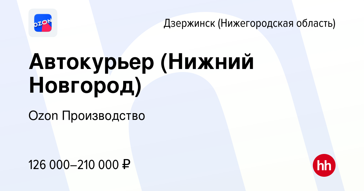 Вакансия Автокурьер (Нижний Новгород) в Дзержинске, работа в компании Ozon  Производство