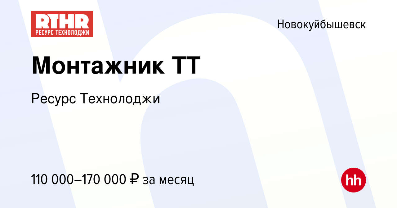 Вакансия Монтажник ТТ в Новокуйбышевске, работа в компании Ресурс  Технолоджи (вакансия в архиве c 1 мая 2024)