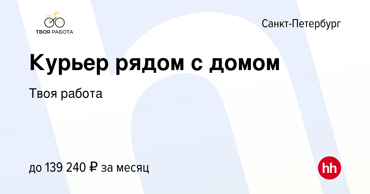 Вакансия Курьер рядом с домом в Санкт-Петербурге, работа в компании Твоя  работа (вакансия в архиве c 1 мая 2024)