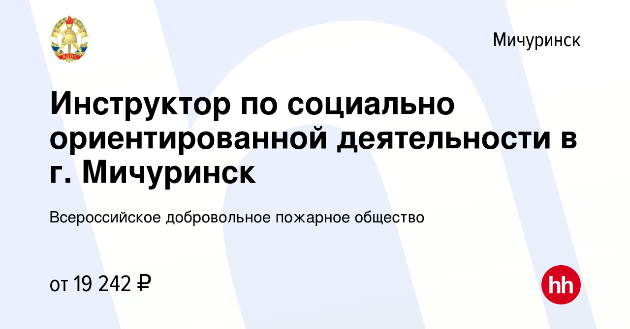 Вакансия Инструктор по социально ориентированной деятельности в г. Мичуринск  в Мичуринске, работа в компании Всероссийское добровольное пожарное  общество (вакансия в архиве c 1 мая 2024)