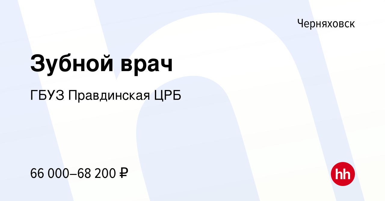 Вакансия Зубной врач в Черняховске, работа в компании ГБУЗ Правдинская ЦРБ