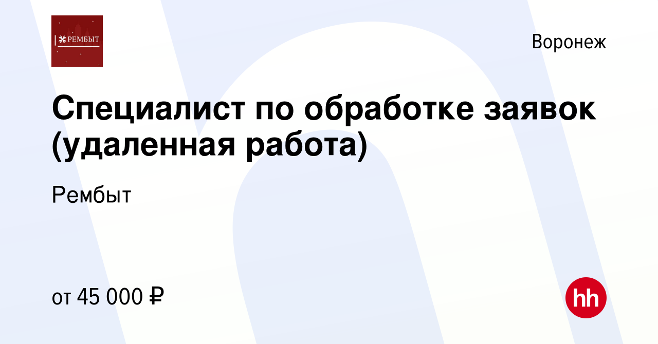 Вакансия Специалист по обработке заявок (удаленная работа) в Воронеже,  работа в компании Рембыт (вакансия в архиве c 1 мая 2024)