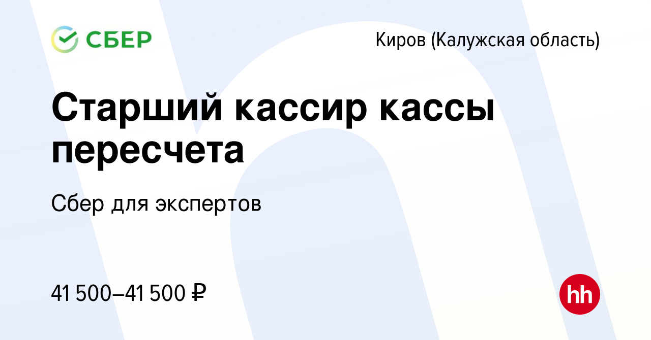 Вакансия Старший кассир кассы пересчета в Кирове, работа в компании Сбер  для экспертов (вакансия в архиве c 22 апреля 2024)