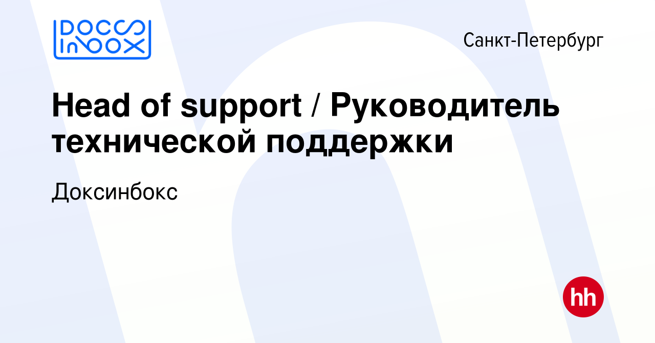 Вакансия Head of support / Руководитель технической поддержки в  Санкт-Петербурге, работа в компании Доксинбокс (вакансия в архиве c 10 мая  2024)