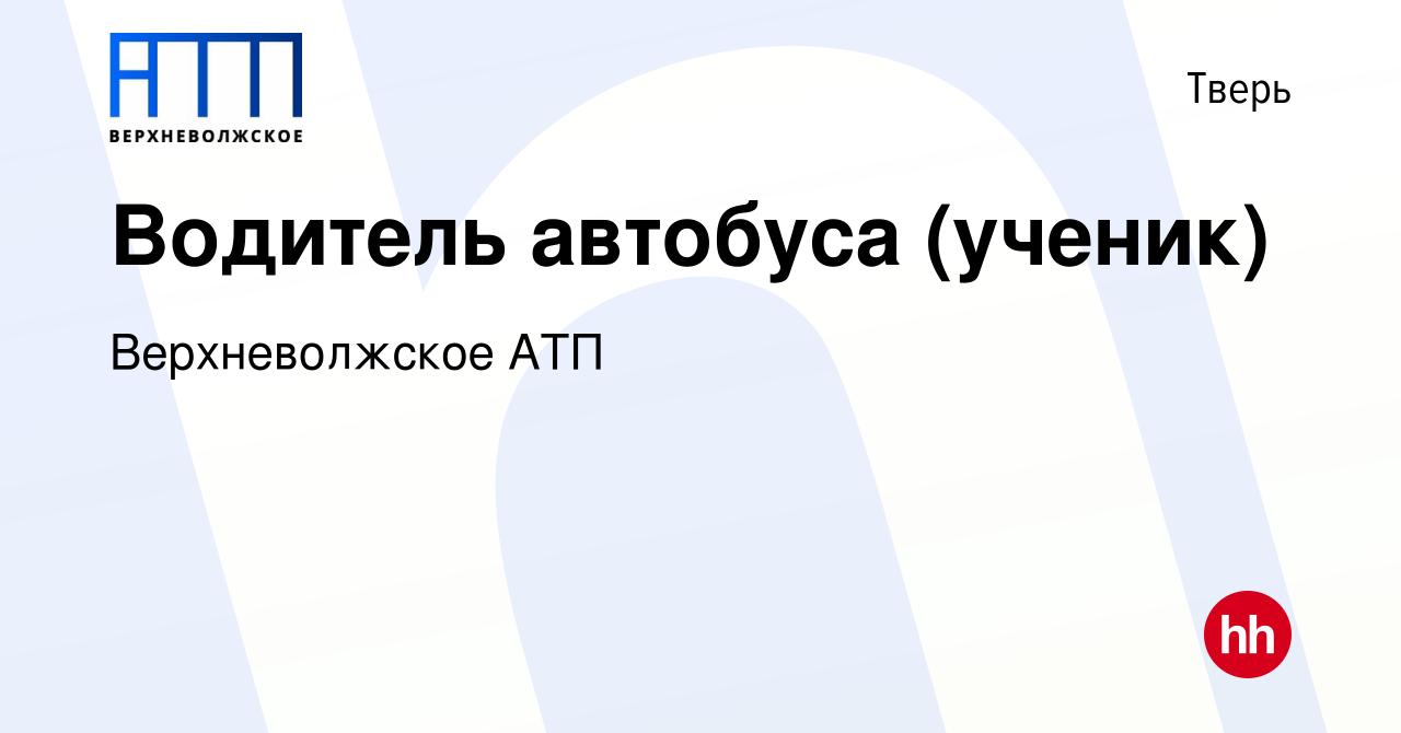 Вакансия Водитель автобуса (ученик) в Твери, работа в компании Верхневолжское  АТП