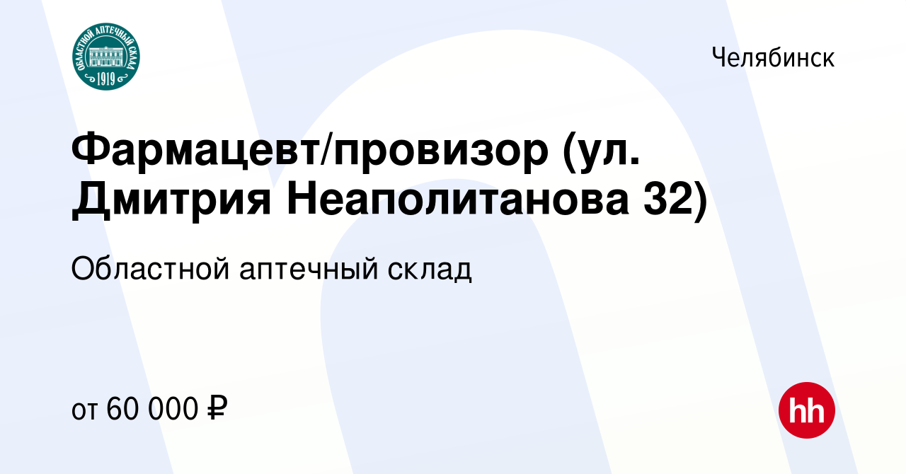 Вакансия Фармацевт/провизор (ул. Дмитрия Неаполитанова 32) в Челябинске,  работа в компании Областной аптечный склад