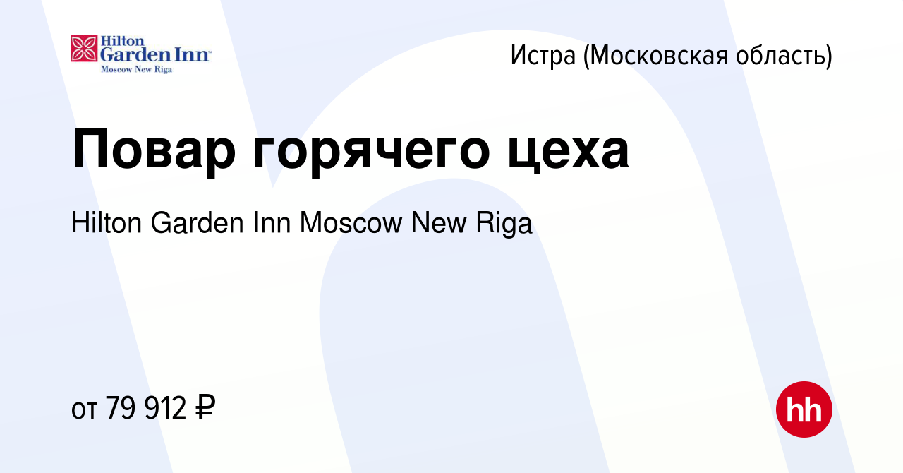 Вакансия Повар горячего цеха в Истре, работа в компании Hilton Garden Inn  Moscow New Riga