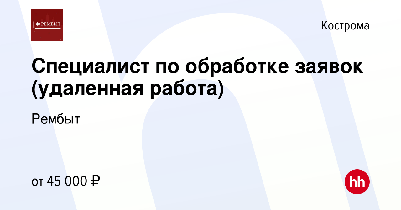 Вакансия Специалист по обработке заявок (удаленная работа) в Костроме,  работа в компании Рембыт (вакансия в архиве c 1 мая 2024)