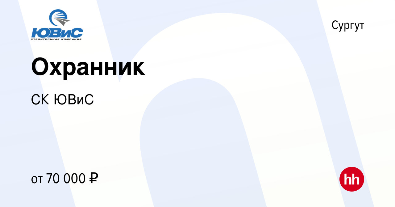 Вакансия Охранник в Сургуте, работа в компании СК ЮВиС (вакансия в архиве c  16 мая 2024)