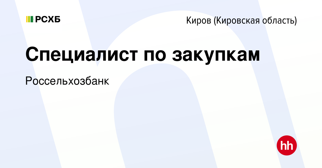 Вакансия Специалист по закупкам в Кирове (Кировская область), работа в  компании Россельхозбанк