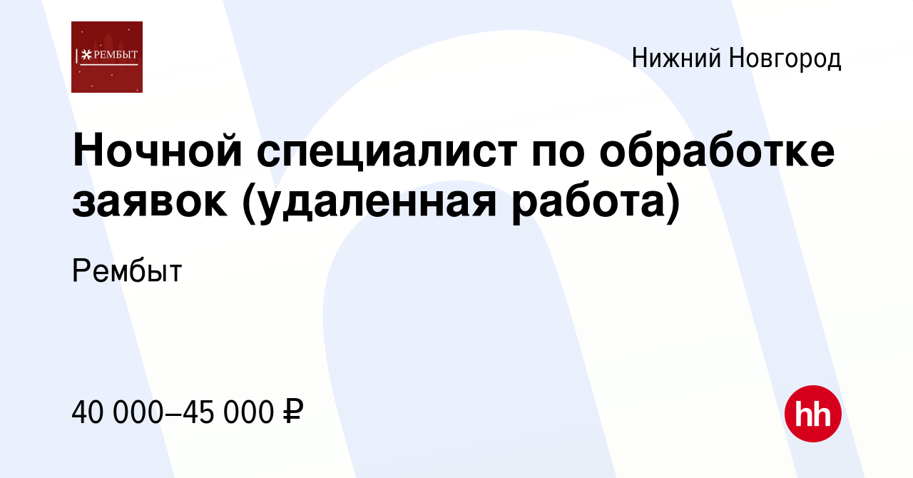 Вакансия Ночной специалист по обработке заявок (удаленная работа) в Нижнем  Новгороде, работа в компании Рембыт (вакансия в архиве c 1 мая 2024)