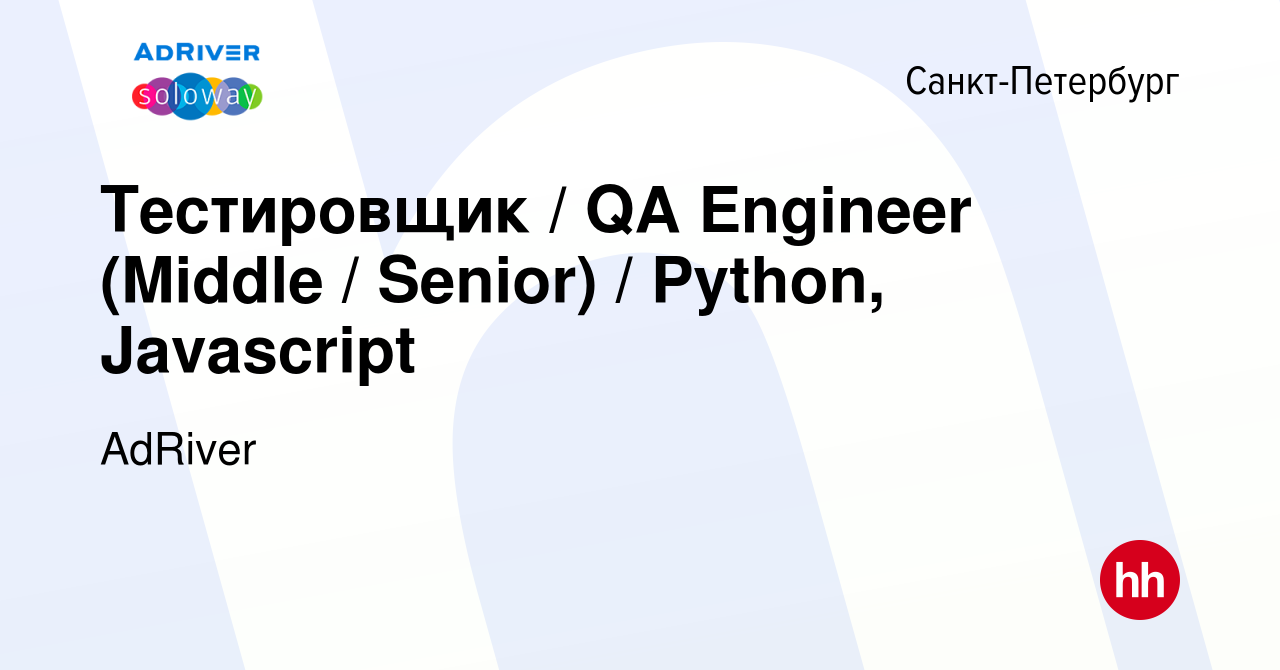 Вакансия Тестировщик / QA Engineer (Middle / Senior) / Python, Javascript в  Санкт-Петербурге, работа в компании AdRiver