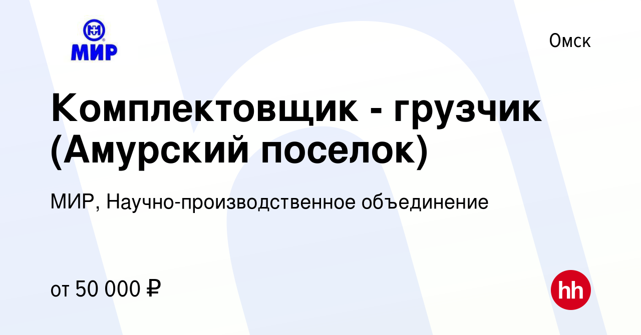 Вакансия Кладовщик - грузчик (Амурский поселок) в Омске, работа в компании  МИР, Научно-производственное объединение