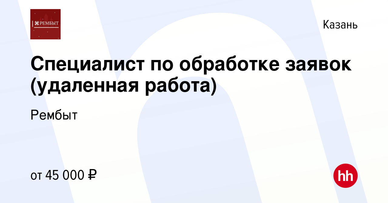 Вакансия Специалист по обработке заявок (удаленная работа) в Казани, работа  в компании Рембыт (вакансия в архиве c 1 мая 2024)