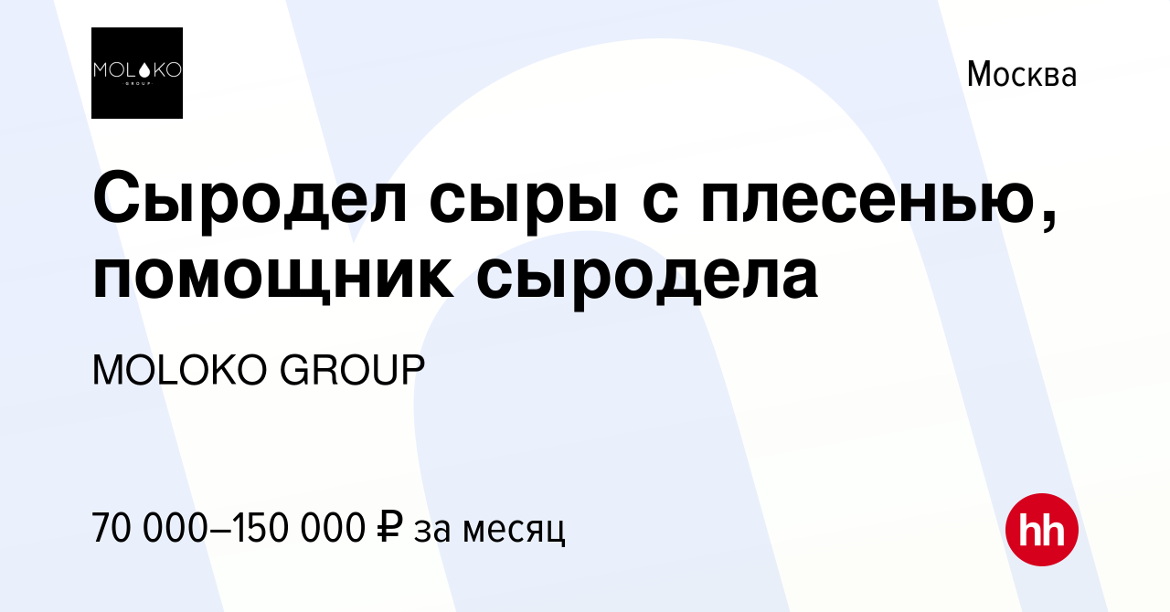 Вакансия Сыродел сыры с плесенью, помощник сыродела в Москве, работа в  компании MOLOKO GROUP (вакансия в архиве c 1 мая 2024)