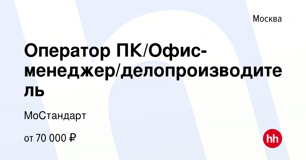 Вакансия Оператор ПК/Офис-менеджер/делопроизводитель в Москве, работа в