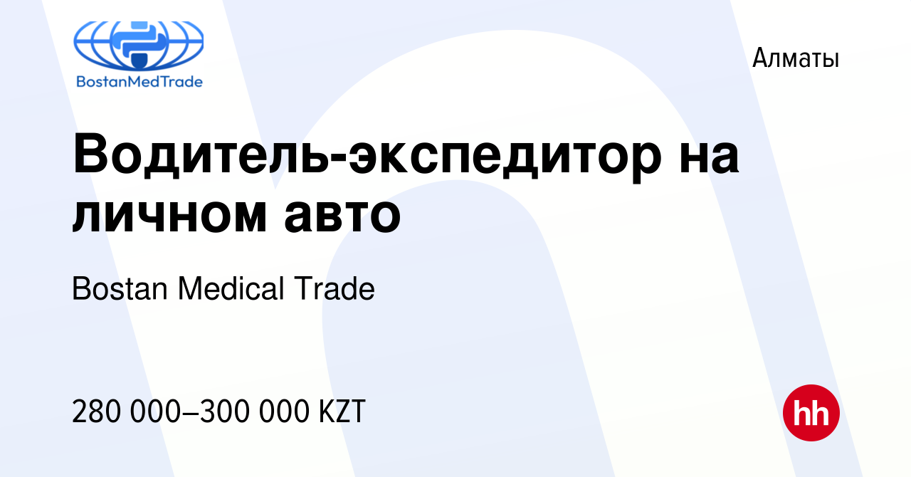 Вакансия Водитель-экспедитор на личном авто в Алматы, работа в компании  Bostan Medical Trade