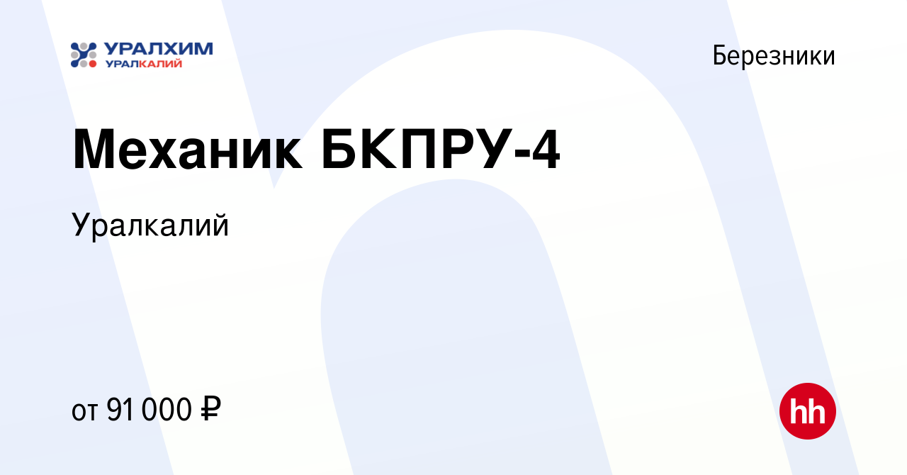 Вакансия Механик БКПРУ-4 в Березниках, работа в компании Уралкалий