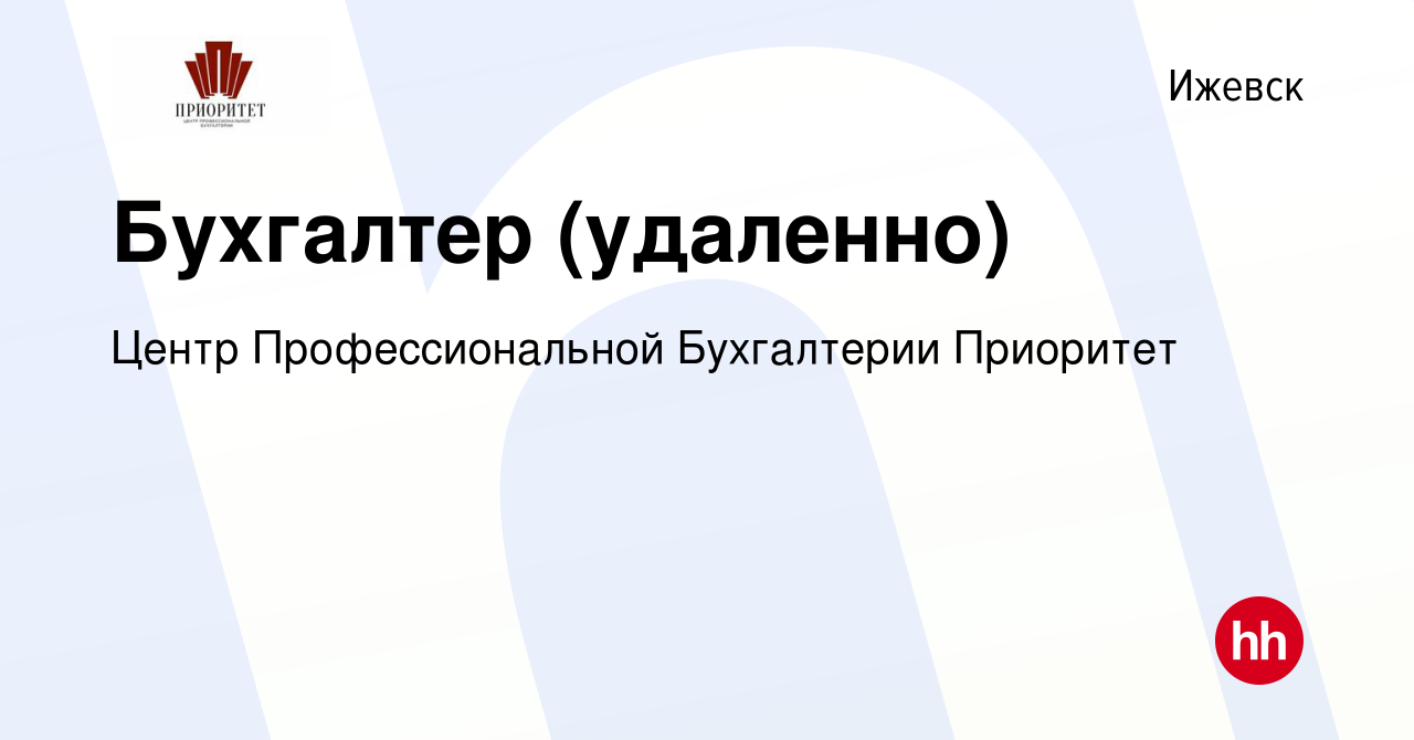 Вакансия Бухгалтер (удаленно) в Ижевске, работа в компании Центр  Профессиональной Бухгалтерии Приоритет (вакансия в архиве c 15 апреля 2024)