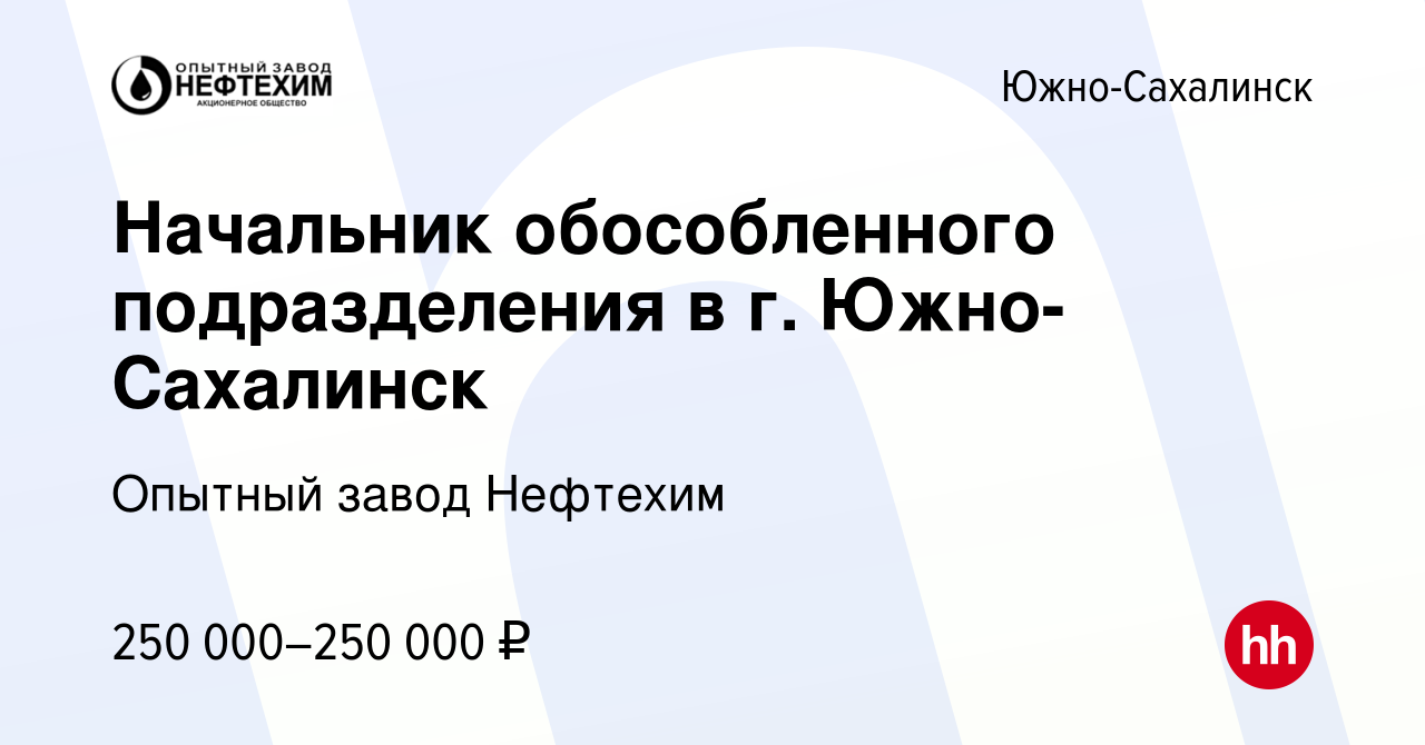 Вакансия Начальник обособленного подразделения в г Южно-Сахалинск в