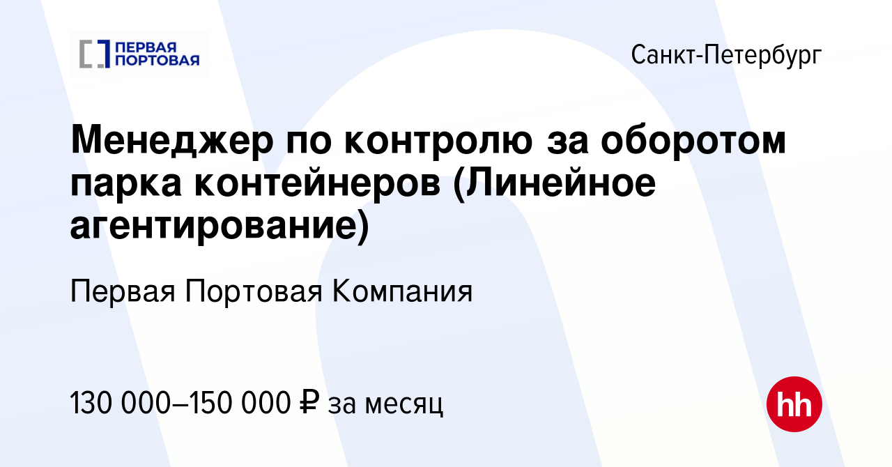 Вакансия Менеджер по контролю за оборотом парка контейнеров (Линейное  агентирование) в Санкт-Петербурге, работа в компании Управление  транспортными активами (вакансия в архиве c 1 мая 2024)