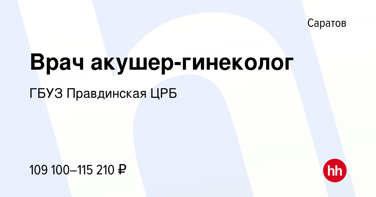 Вакансия Врач акушер-гинеколог в Саратове, работа в компании ГБУЗ  Правдинская ЦРБ