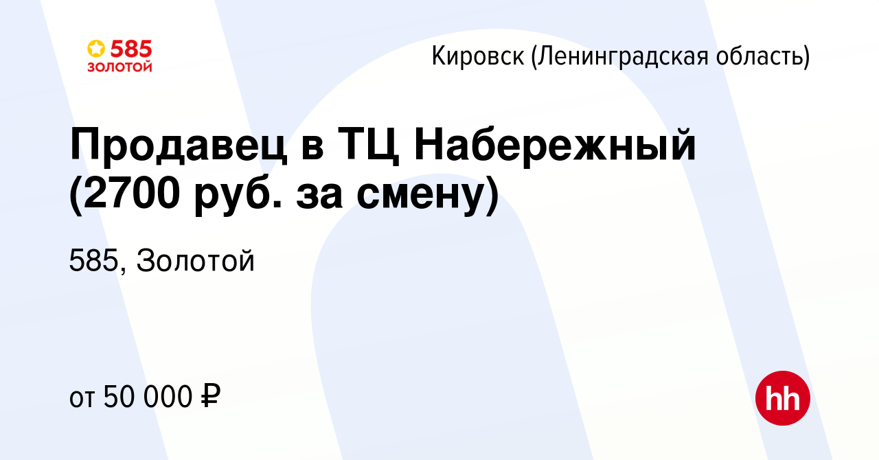 Вакансия Продавец в ТЦ Набережный (2700 руб. за смену) в Кировске, работа в  компании 585, Золотой