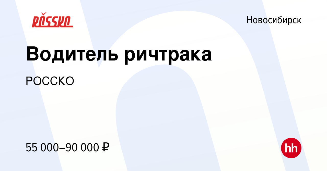 Вакансия Водитель ричтрака в Новосибирске, работа в компании РОССКО  (вакансия в архиве c 1 мая 2024)