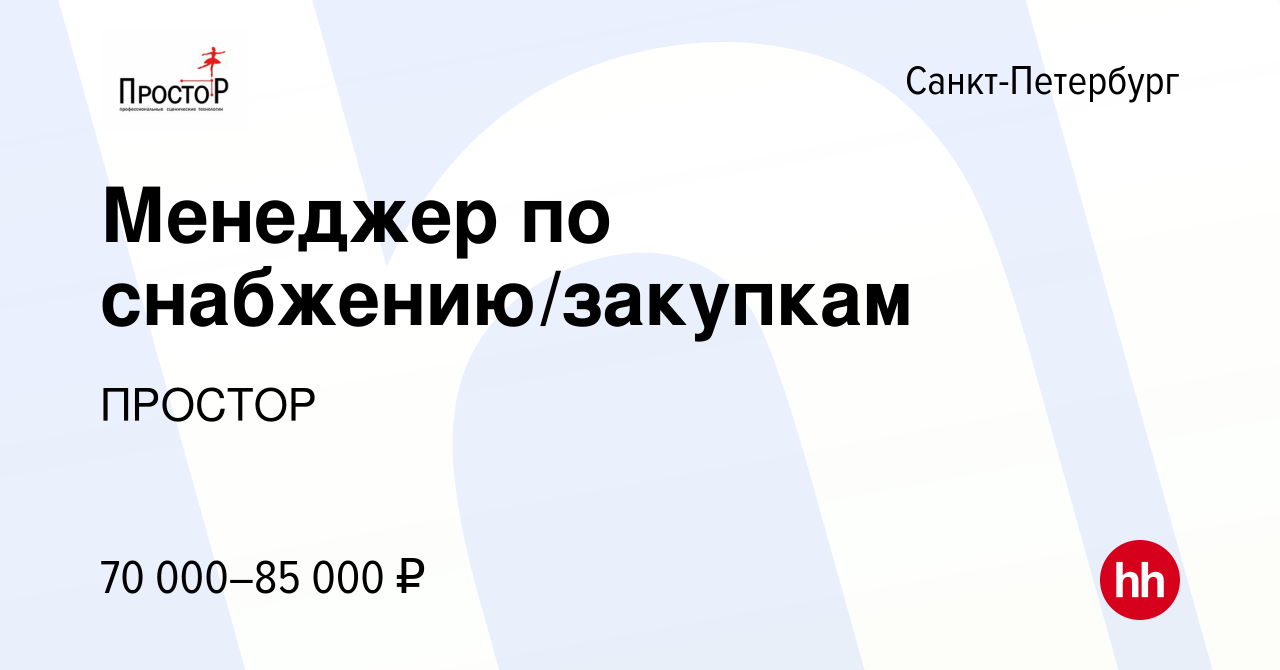 Вакансия Менеджер по снабжению/закупкам в Санкт-Петербурге, работа в  компании ПРОСТОР