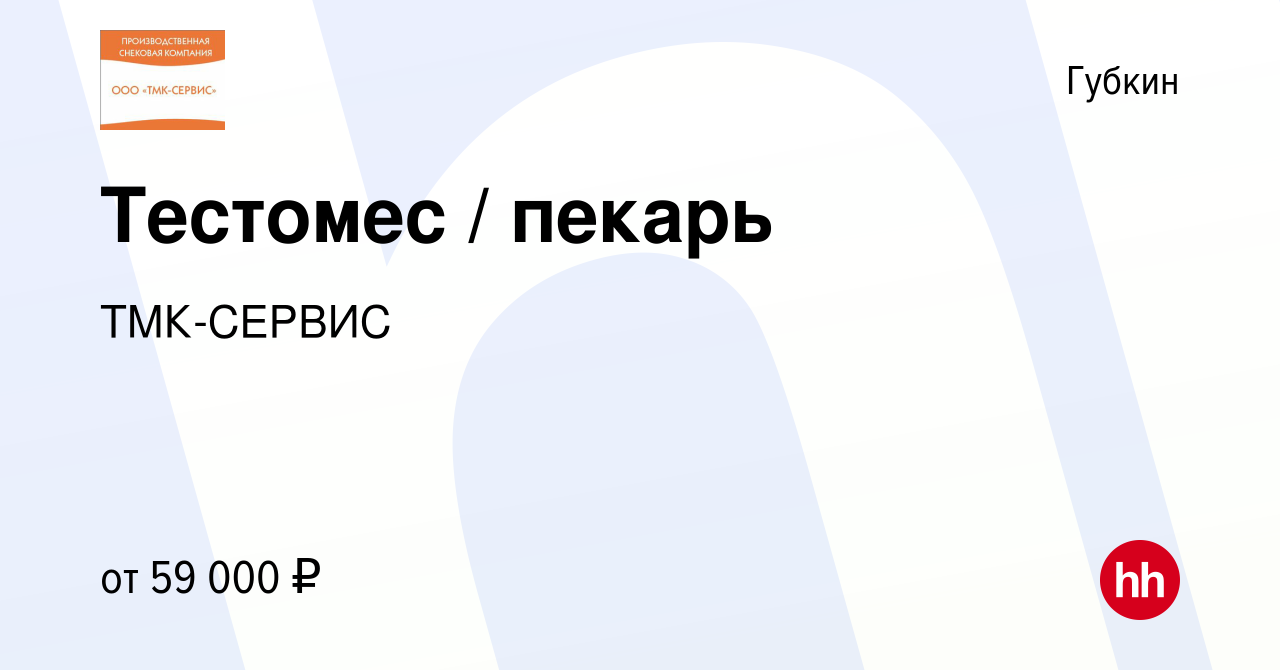 Вакансия Тестомес / пекарь в Губкине, работа в компании ТМК-СЕРВИС  (вакансия в архиве c 22 апреля 2024)